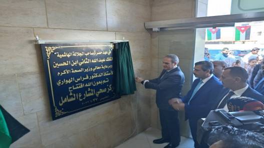 وزير الصحة يفتتح مركز صحي المشارع وتوسعة طوارئ مستشفى الأميرة بسمة في إربد