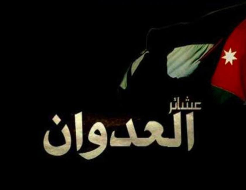 بيان هام من قبيلة العدوان للشعب الاردني .... تفاصيل