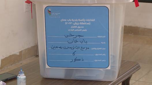 9  نسبة الاقتراع في انتخاب رئيس جديد لبلدية باب عمّان حتى الساعة 11