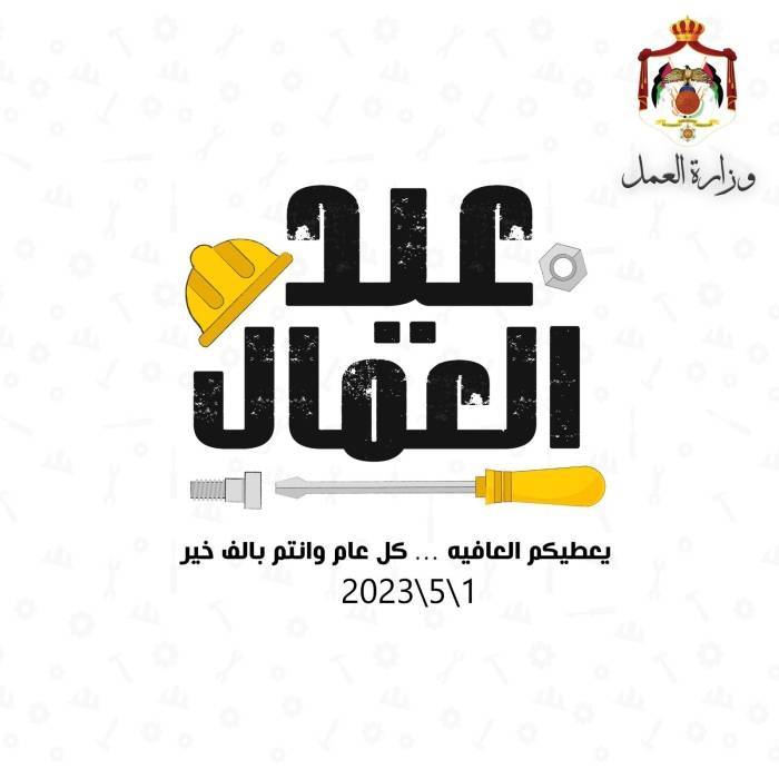 الشمالي يُهنئ العمال الاردنيين بعيدهم