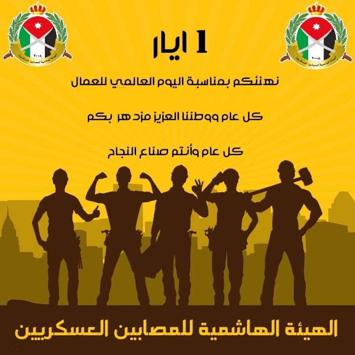 الهيئة الهاشمية للمصابين العسكريين تهنئ بعيد العمال
