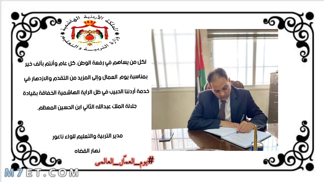مديرية التربية والتعليم للواء ناعور تحتفل بيوم العمال