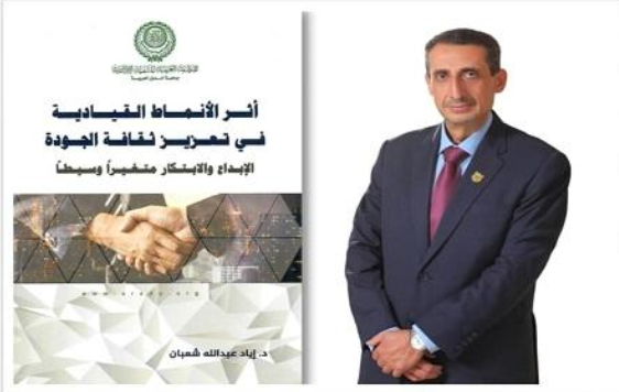 أطروحة الدكتوراة لمساعد رئيس جامعة عمان الأهلية في كتاب أصدرته المنظمة العربية للتنمية