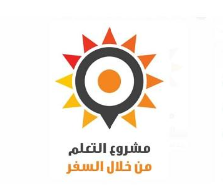 صندوق الملك عبدالله الثاني للتنمية يطلق مشروع التعلم من خلال السفر