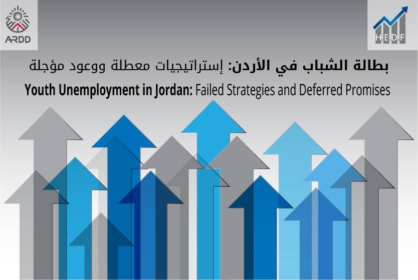 في اليوم العالمي للعمال.. بطالة الشباب في الأردن: استراتيجيات معطلة ووعود مؤجلة