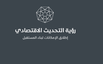 90 من الأردنيين لا يعرفون عن رؤية التحديث الاقتصادي