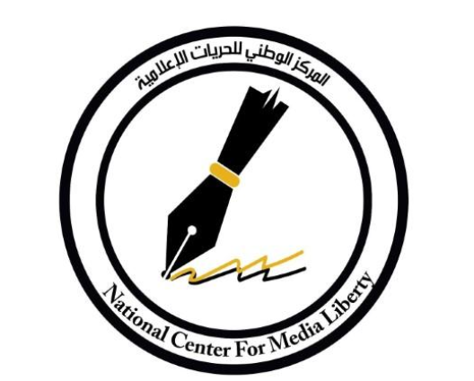 بيان صادر عن المركز الوطني للحريات الإعلامية