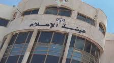 هيئة الاعلام تهنئ الصحفيين والاعلاميين باليوم  العالمي للصحافة