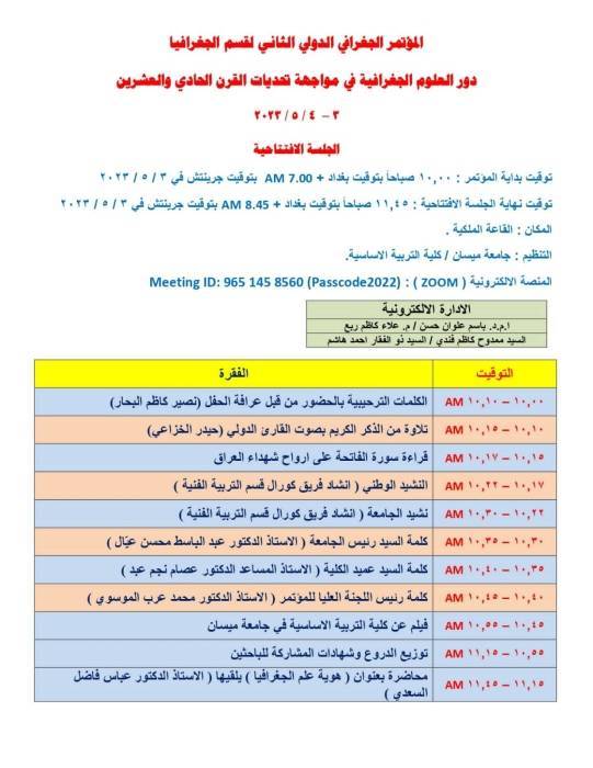 *انطلاق فعاليات المؤتمر الدولي العلمي الثاني لقسم الجغرافيا الخامس لكلية التربية الأساسية بجامعة ميسان!!..*
