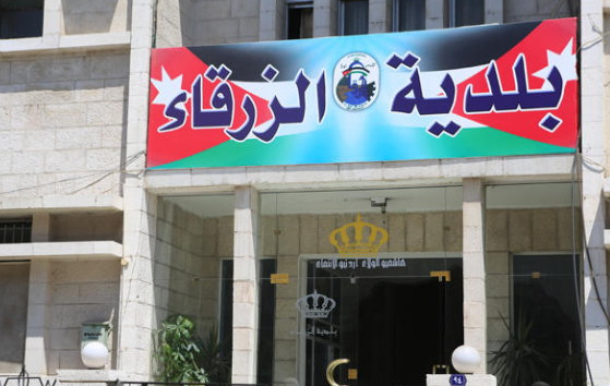 بلدية الزرقاء تحجز على املاك 2000 شخص