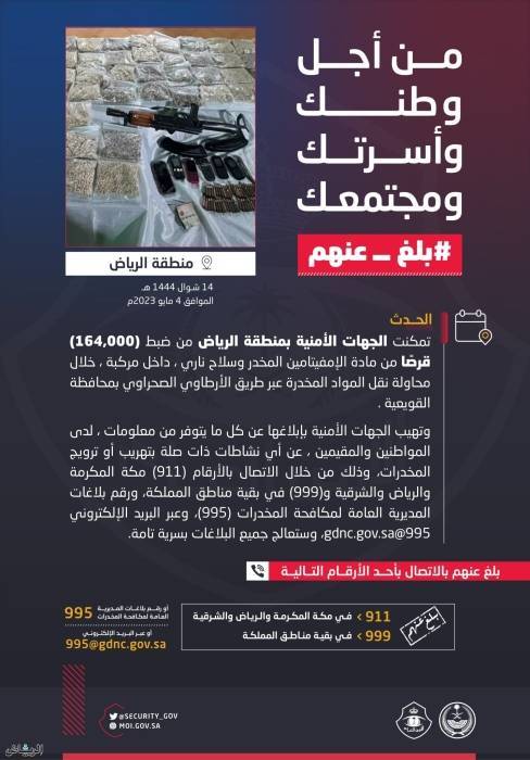 السعودية ..ضبط 164 ألف قرص إمفيتامين مخدر بمحافظة القويعية