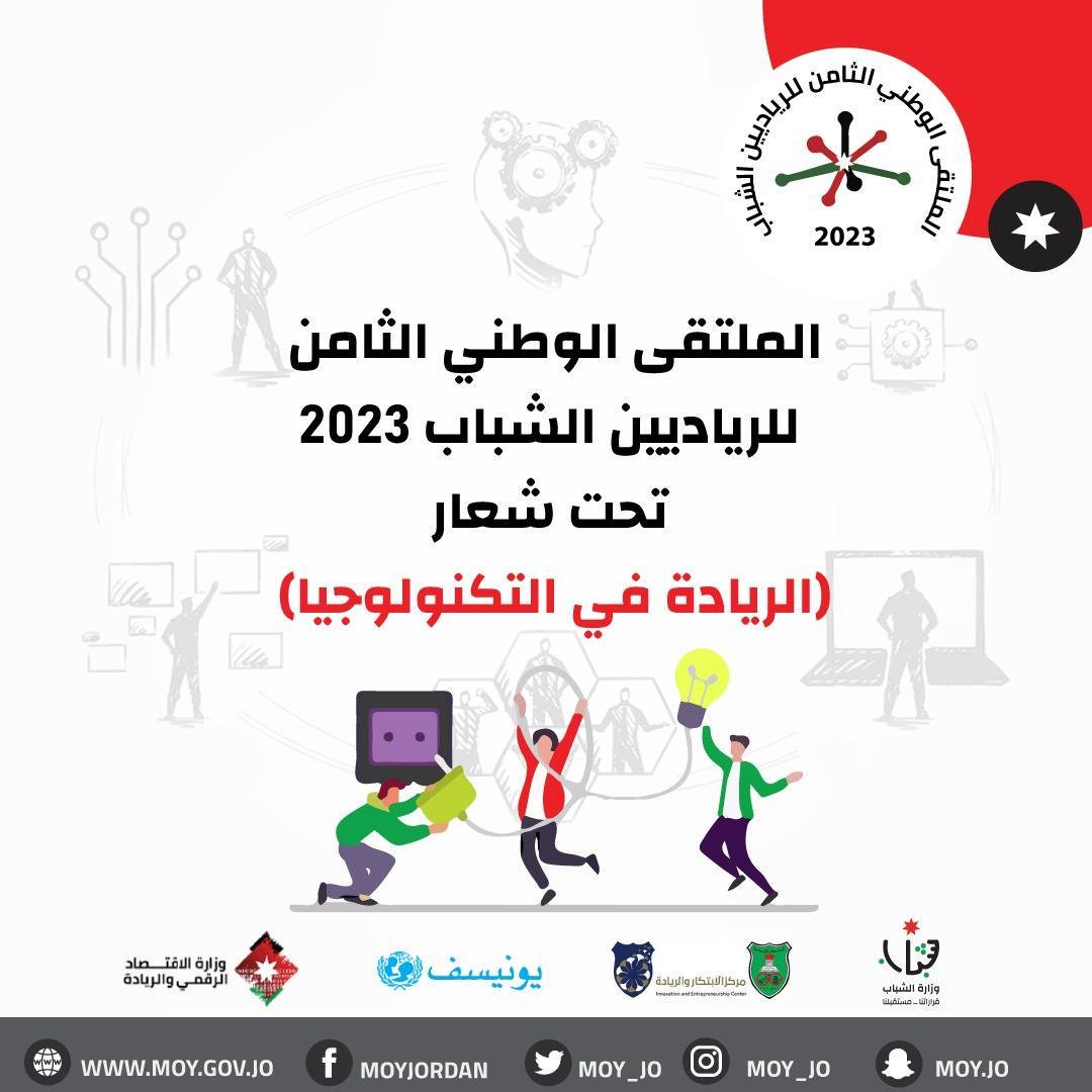 وزارة الشباب تطلق رابط التسجيل للملتقى الوطني الثامن للرياديين
