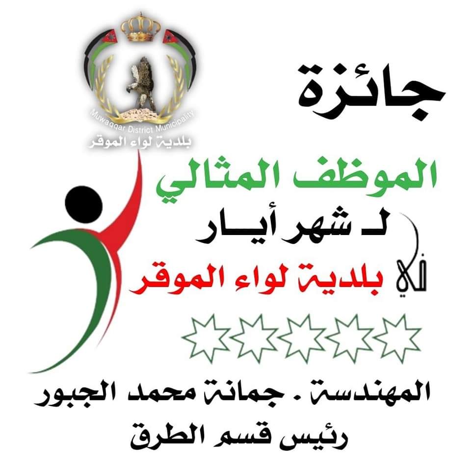 بلدية الموقر تشكر المهندسة جمانة الجبور