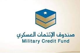 صندوق الائتمان: لا رفع للفوائد على المقترضين العاملين والمتقاعدين العسكريين