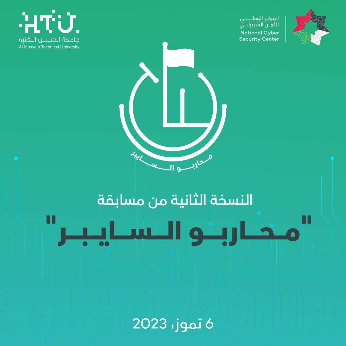 الوطني للأمن السيبراني يطلق النسخة الثانية من مسابقة محاربي السايبر