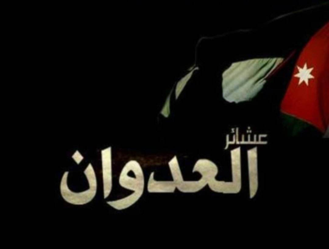 بيان تجمع ابناء قبيلة العدوان :شكرا جلالة الملك