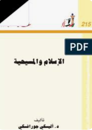 اختتام ندوة المشتركات الخلاقة بين المسيحية والإسلام