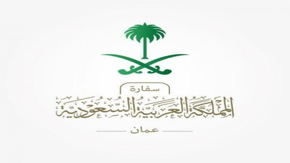 مهم من السفارة السعودية في عمّان