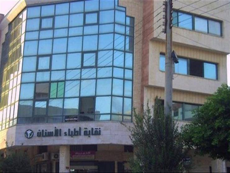 نقابة أطباء الأسنان الأردنية تدين العملية الإجرامية في غزة