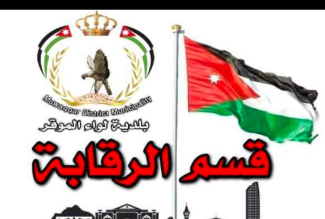 بلدية الموقر : جولات رقابية بهدف ضبط التجاوزات والارتقاء بالخدمات