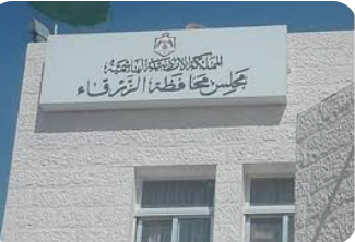 مجلس الزرقاء يقرر دعم الأندية الرياضية في المحافظة