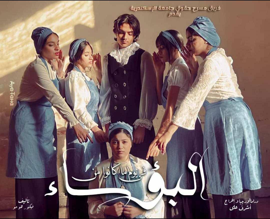 الجميع في الانتظار عرض في يوماً ما كانوا من البؤساء  لفريق  كلية الحقوق للفنون المسرحية بجامعة الاسكندرية