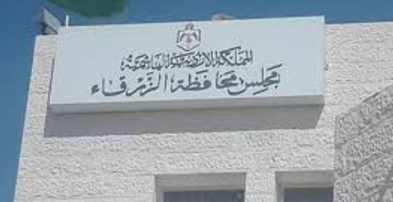 مجلس محافظة الزرقاء يسدد ديونا حكومية بقيمة مليون دينار