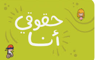 اختتام مناقشات تقرير المملكة السادس لاتفاقية حقوق الطفل