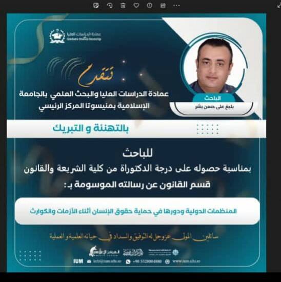 الدكتورة بامتياز للباحث بليغ علي بشر من الجامعة الإسلامية بمنيسوتا!!.