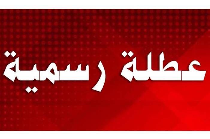 هل يشمل بلاغ رئيس الوزراء بشأن عطلة عيد الاستقلال القطاع الخاص؟