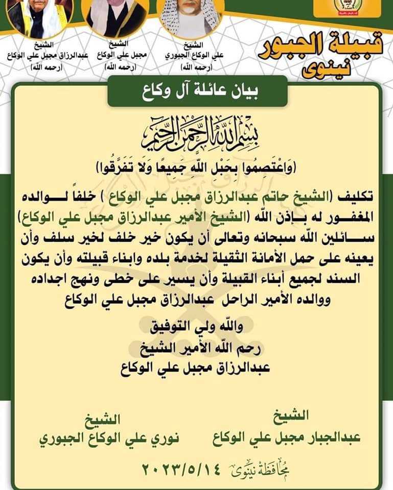 تكليف الشيخ حاتم عبدالرزاق مجبل علي الوكاع  من دولة العراق  خلفاً لـوالده