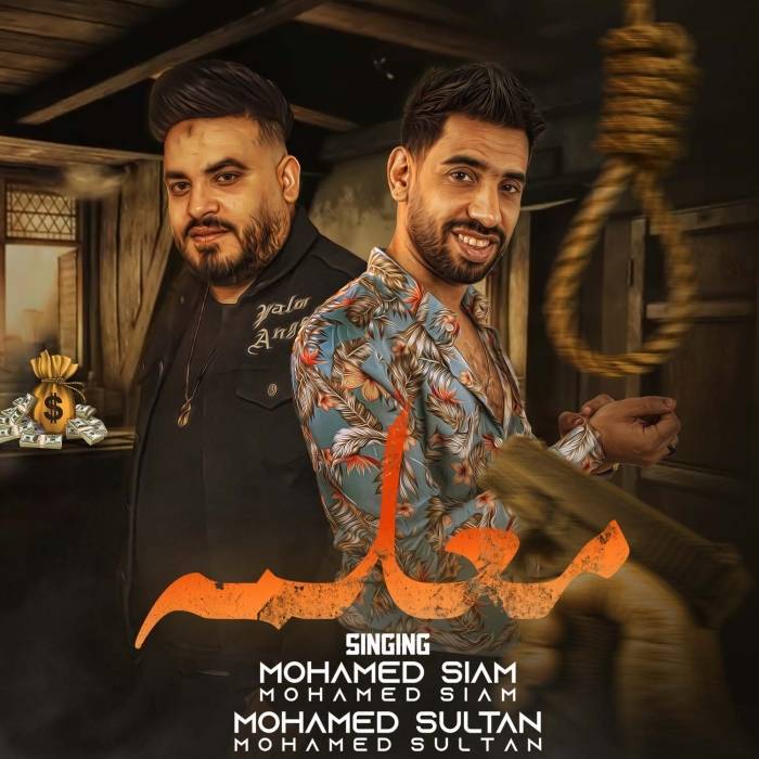 محمد صيام ومحمد سلطان يطرحان كليب «معلمه».. (فيديو وصور)