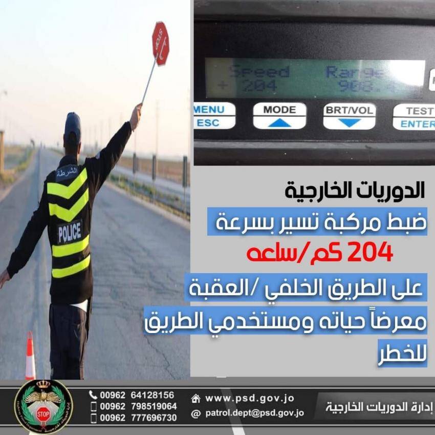 ضبط مركبة تسير بسرعة 204 على طريق العقبة الخلفي