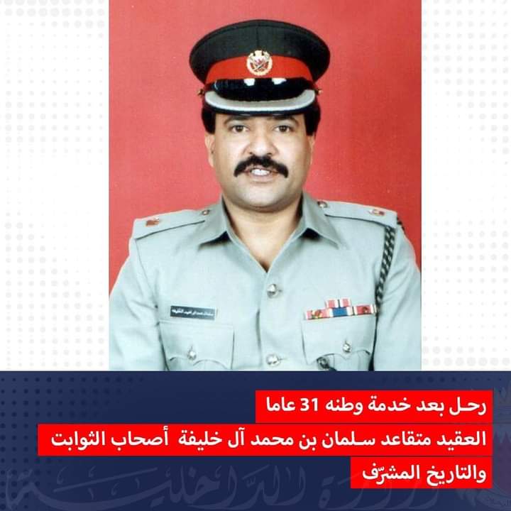 رحل بعد خدمة وطنه 31 عاما ...العقيد متقاعد سلمان بن محمد آل خليفة ..أصحاب الثوابت والتاريخ المشرّف