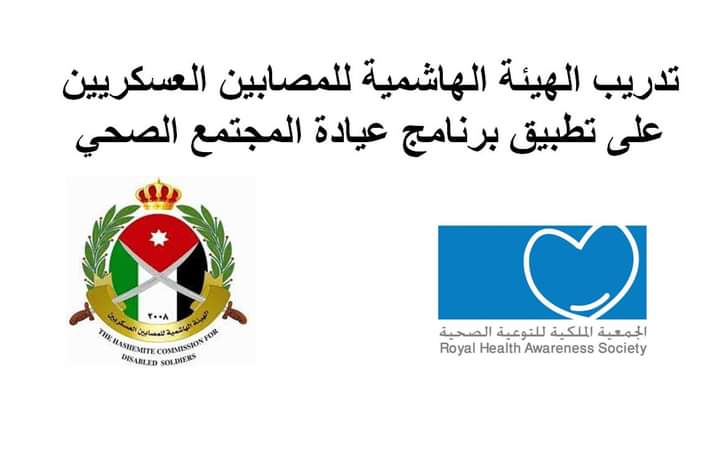 افتتاح دورة تدريبية ضمن برنامج عيادة المجتمع الصحي للكادر الصحي في الهيئة الهاشمية للمصابين العسكريين