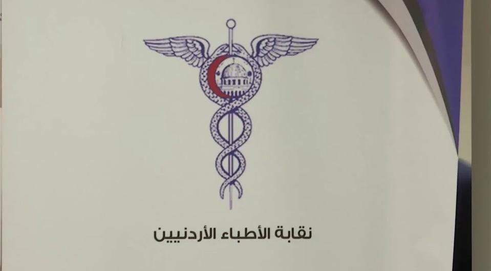 نقابة الأطباء: تغول كبير على الطب بالأردن