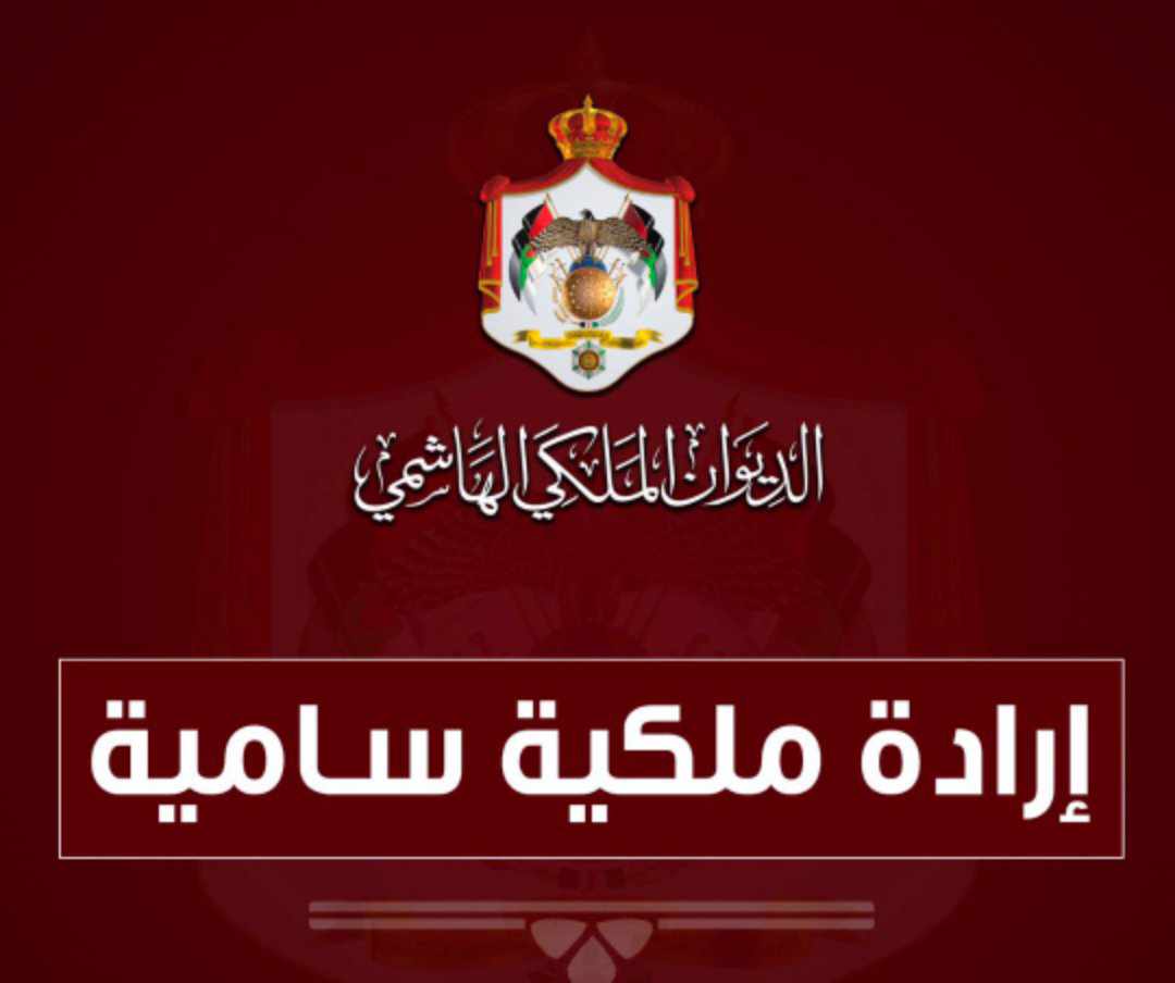 إرادة ملكية بتعيين منى المفتي وراضي الحمادين