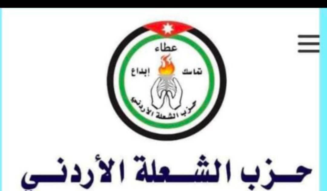 ما هو سر  حزب الشعلة الاردني؟