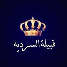 وثيقة لقبيلة السردية لتنظيم ترتيبات العزاء