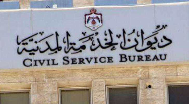 ديوان الخدمة المدنية يعلن عن وظائف شاغرة  تفاصيل