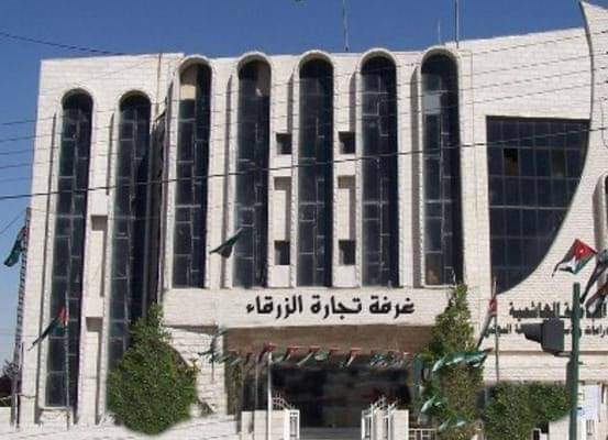 تشكيل مجلس استشاري لغرفة تجارة الزرقاء