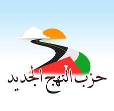 حزب النهج الجديد ينظم ملتقى حواريا في الطفيلة