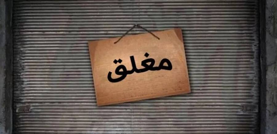 إغلاق ملحمتين ومسمكة باربد لعدم التقيد بالاشتراطات الصحية