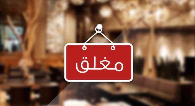 إغلاق ملحمتين ومسمكة في إربد