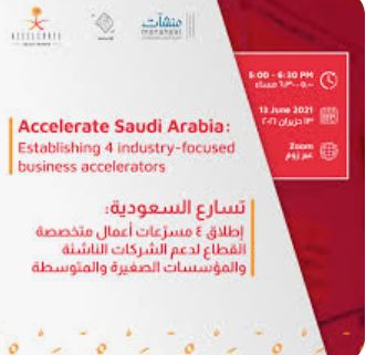 إطلاق مبادرة تسارع السعودية الجديدة