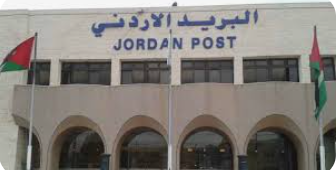 البريد الاردني شاهد على إنجازات الدولة وحافظ لذاكرة البلاد