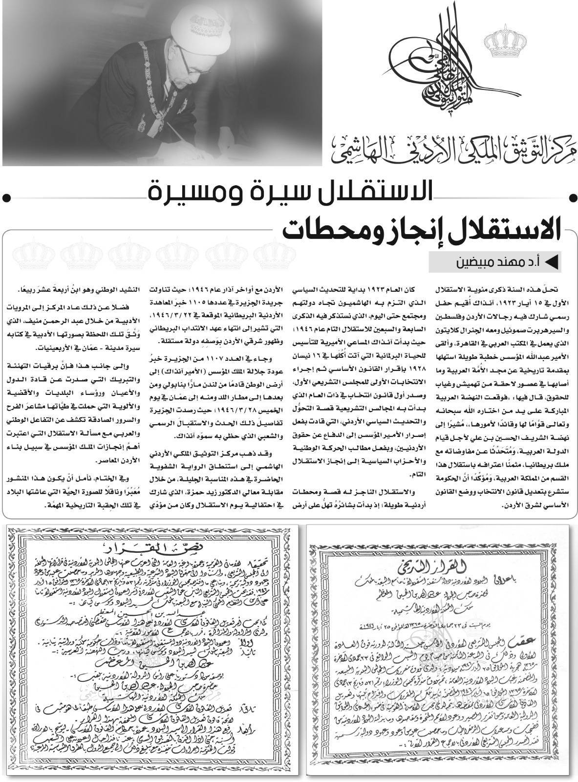 التوثيق الملكي يصدر صحيفة الاستقلال سيرة ومسيرة