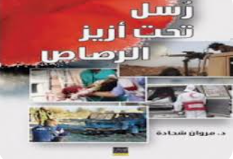 إشهار كتاب رسل تحت أزيز الرصاص