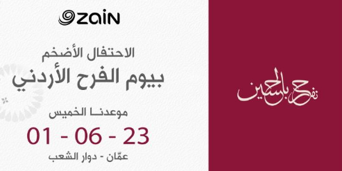 زين تدعو الأردنيين لاحتفالها الضخم بمناسبة زفاف ولي العهد