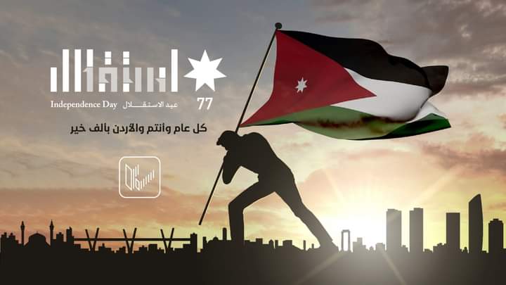 بيان صادر عن نقابة المهندسين الاردنيين بمناسبة عيد الاستقلال